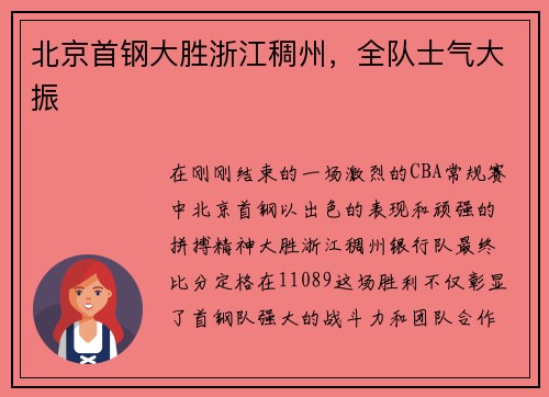 北京首钢大胜浙江稠州，全队士气大振
