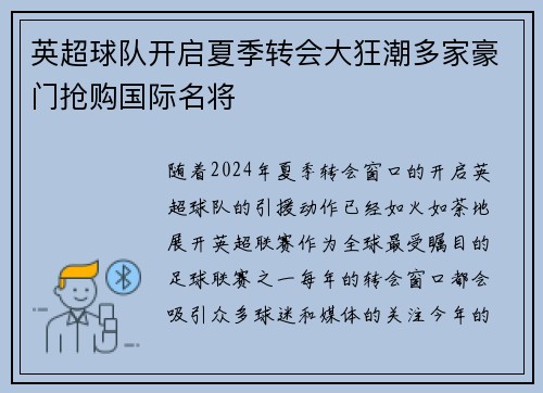 英超球队开启夏季转会大狂潮多家豪门抢购国际名将