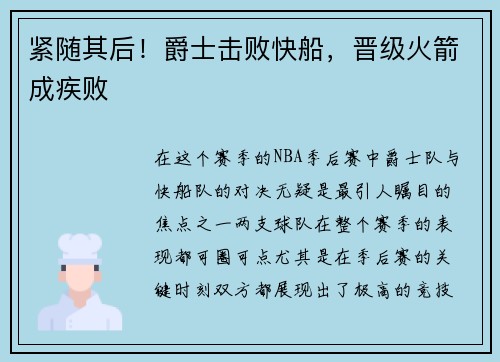 紧随其后！爵士击败快船，晋级火箭成疾败