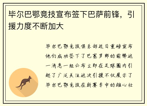 毕尔巴鄂竞技宣布签下巴萨前锋，引援力度不断加大
