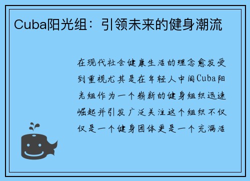 Cuba阳光组：引领未来的健身潮流