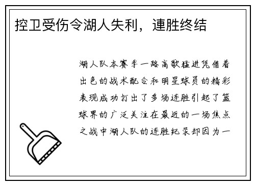 控卫受伤令湖人失利，連胜终结