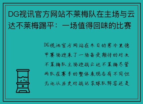 DG视讯官方网站不莱梅队在主场与云达不莱梅踢平：一场值得回味的比赛