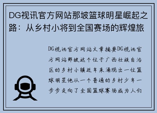 DG视讯官方网站那坡篮球明星崛起之路：从乡村小将到全国赛场的辉煌旅程