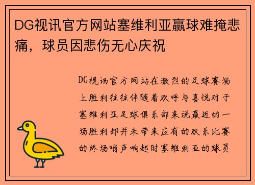 DG视讯官方网站塞维利亚赢球难掩悲痛，球员因悲伤无心庆祝