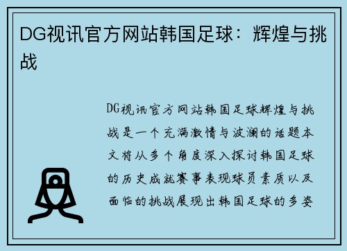 DG视讯官方网站韩国足球：辉煌与挑战