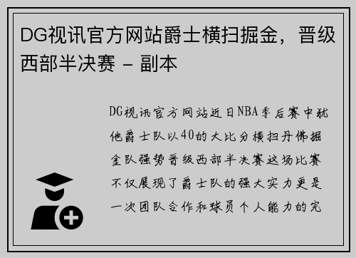 DG视讯官方网站爵士横扫掘金，晋级西部半决赛 - 副本
