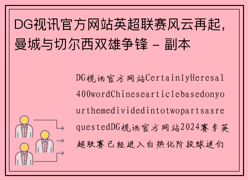 DG视讯官方网站英超联赛风云再起，曼城与切尔西双雄争锋 - 副本