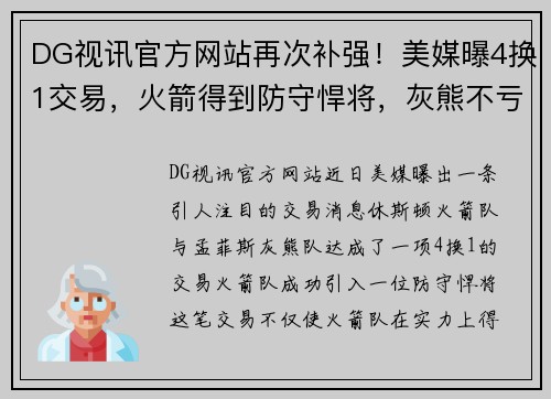 DG视讯官方网站再次补强！美媒曝4换1交易，火箭得到防守悍将，灰熊不亏 - 副本