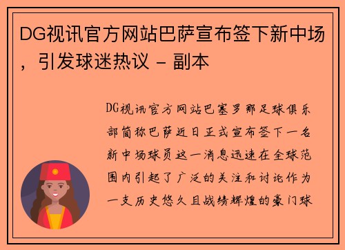 DG视讯官方网站巴萨宣布签下新中场，引发球迷热议 - 副本
