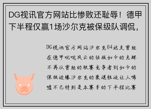 DG视讯官方网站比惨败还耻辱！德甲下半程仅赢1场沙尔克被保级队调侃，04成笑柄？