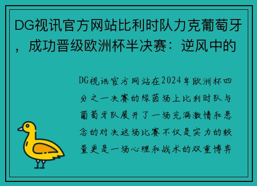 DG视讯官方网站比利时队力克葡萄牙，成功晋级欧洲杯半决赛：逆风中的荣耀时刻