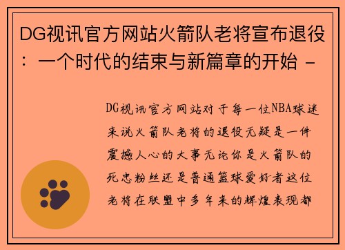 DG视讯官方网站火箭队老将宣布退役：一个时代的结束与新篇章的开始 - 副本