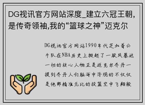 DG视讯官方网站深度_建立六冠王朝,是传奇领袖,我的“篮球之神”迈克尔·乔丹 - 副本
