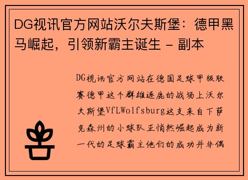 DG视讯官方网站沃尔夫斯堡：德甲黑马崛起，引领新霸主诞生 - 副本