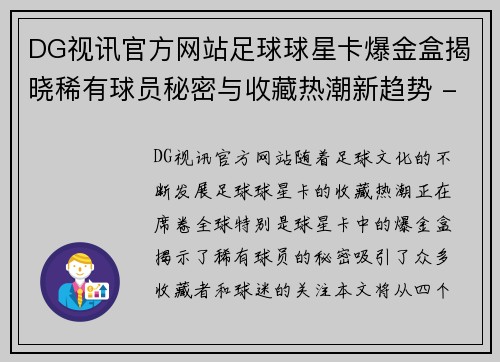 DG视讯官方网站足球球星卡爆金盒揭晓稀有球员秘密与收藏热潮新趋势 - 副本
