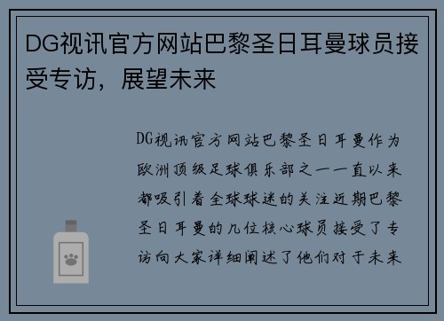 DG视讯官方网站巴黎圣日耳曼球员接受专访，展望未来