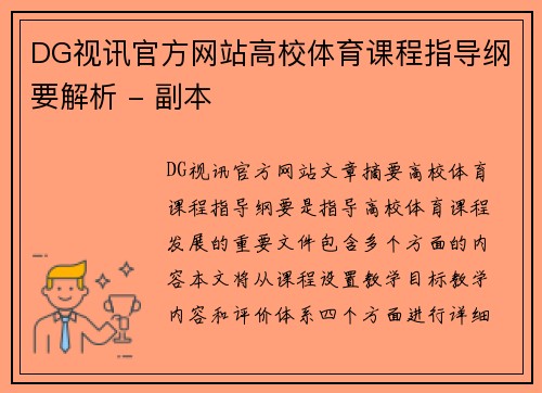 DG视讯官方网站高校体育课程指导纲要解析 - 副本
