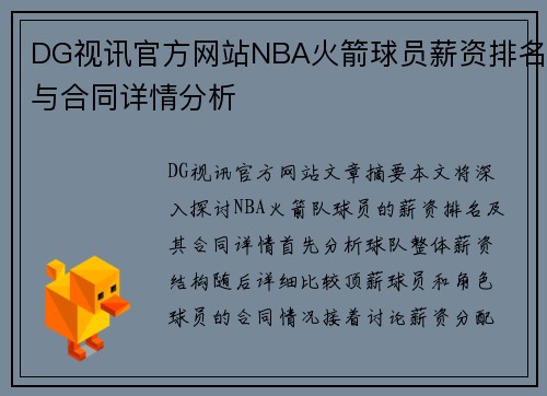 DG视讯官方网站NBA火箭球员薪资排名与合同详情分析
