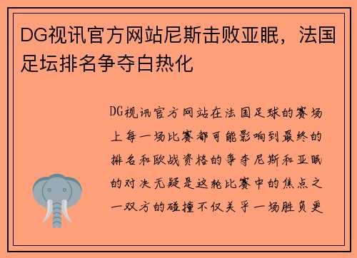 DG视讯官方网站尼斯击败亚眠，法国足坛排名争夺白热化