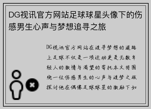 DG视讯官方网站足球球星头像下的伤感男生心声与梦想追寻之旅