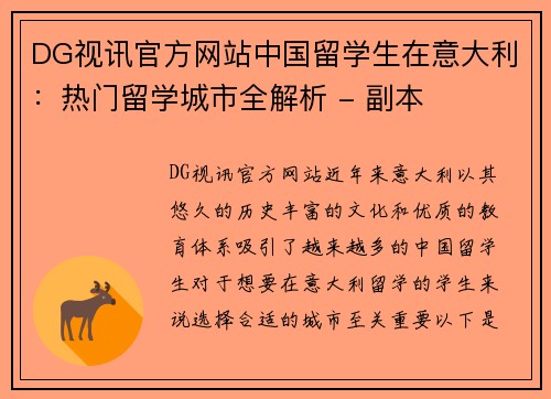 DG视讯官方网站中国留学生在意大利：热门留学城市全解析 - 副本