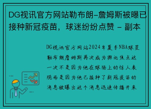DG视讯官方网站勒布朗-詹姆斯被曝已接种新冠疫苗，球迷纷纷点赞 - 副本