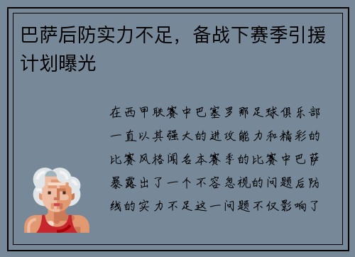 巴萨后防实力不足，备战下赛季引援计划曝光