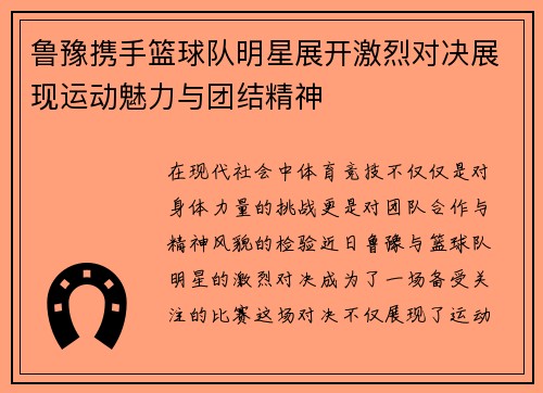 鲁豫携手篮球队明星展开激烈对决展现运动魅力与团结精神