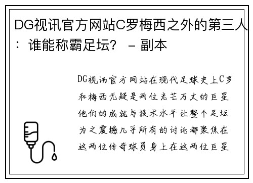 DG视讯官方网站C罗梅西之外的第三人：谁能称霸足坛？ - 副本