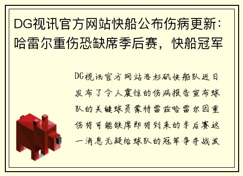 DG视讯官方网站快船公布伤病更新：哈雷尔重伤恐缺席季后赛，快船冠军梦受重挫？ - 副本
