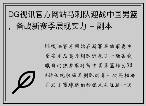 DG视讯官方网站马刺队迎战中国男篮，备战新赛季展现实力 - 副本