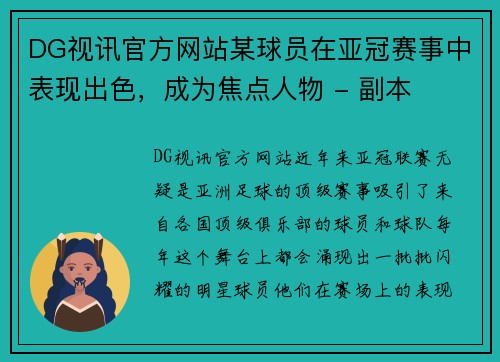 DG视讯官方网站某球员在亚冠赛事中表现出色，成为焦点人物 - 副本