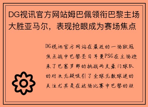 DG视讯官方网站姆巴佩领衔巴黎主场大胜亚马尔，表现抢眼成为赛场焦点 - 副本