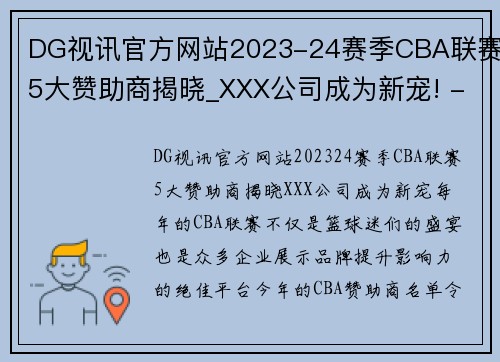 DG视讯官方网站2023-24赛季CBA联赛5大赞助商揭晓_XXX公司成为新宠! - 副本 - 副本