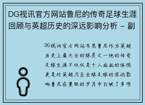 DG视讯官方网站鲁尼的传奇足球生涯回顾与英超历史的深远影响分析 - 副本