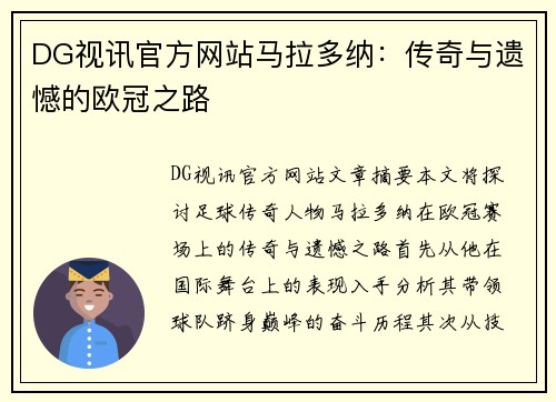 DG视讯官方网站马拉多纳：传奇与遗憾的欧冠之路