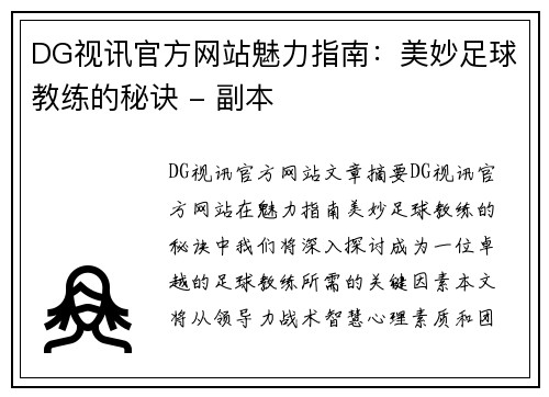 DG视讯官方网站魅力指南：美妙足球教练的秘诀 - 副本