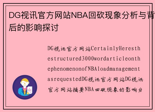 DG视讯官方网站NBA回砍现象分析与背后的影响探讨
