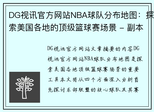 DG视讯官方网站NBA球队分布地图：探索美国各地的顶级篮球赛场景 - 副本