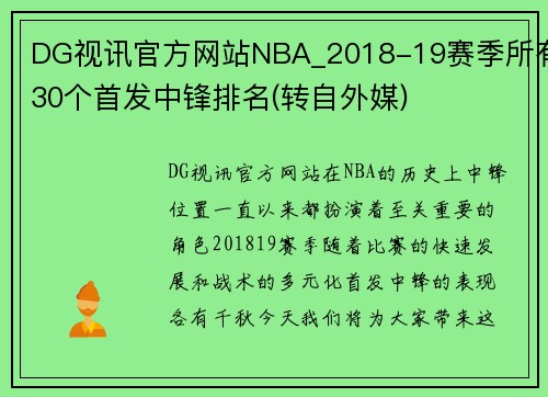 DG视讯官方网站NBA_2018-19赛季所有30个首发中锋排名(转自外媒)