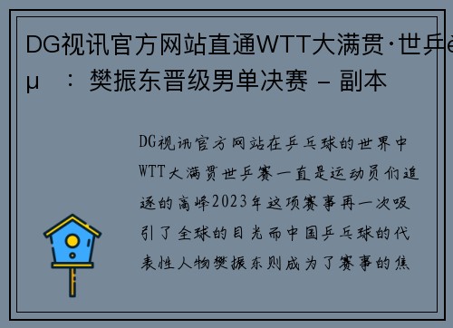 DG视讯官方网站直通WTT大满贯·世乒赛：樊振东晋级男单决赛 - 副本