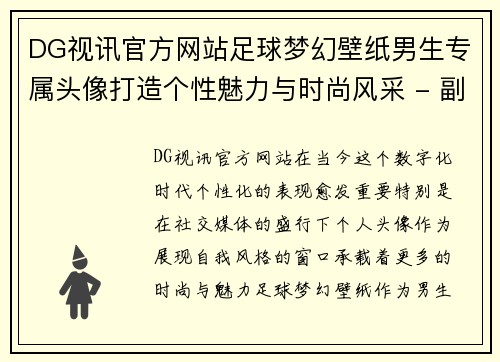 DG视讯官方网站足球梦幻壁纸男生专属头像打造个性魅力与时尚风采 - 副本