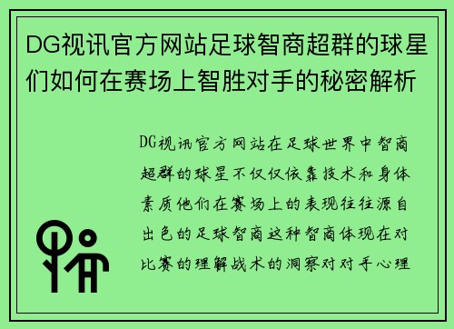 DG视讯官方网站足球智商超群的球星们如何在赛场上智胜对手的秘密解析 - 副本