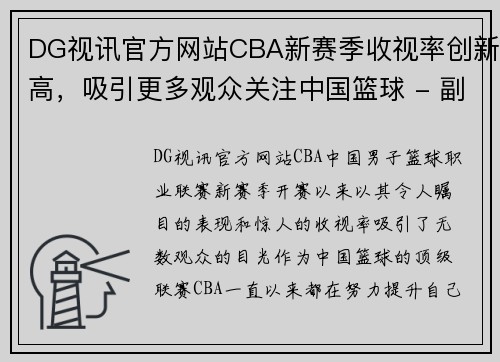 DG视讯官方网站CBA新赛季收视率创新高，吸引更多观众关注中国篮球 - 副本