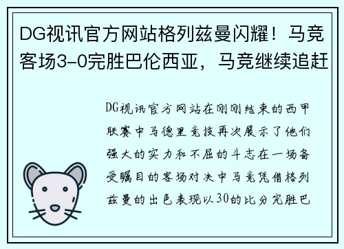 DG视讯官方网站格列兹曼闪耀！马竞客场3-0完胜巴伦西亚，马竞继续追赶巴萨 - 副本