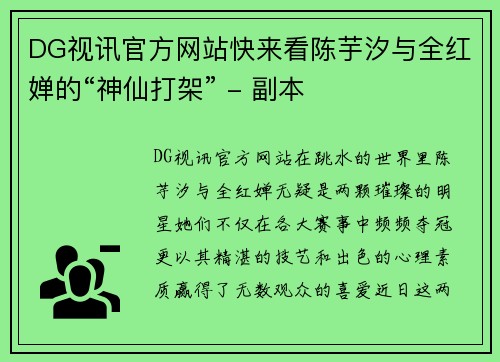 DG视讯官方网站快来看陈芋汐与全红婵的“神仙打架” - 副本