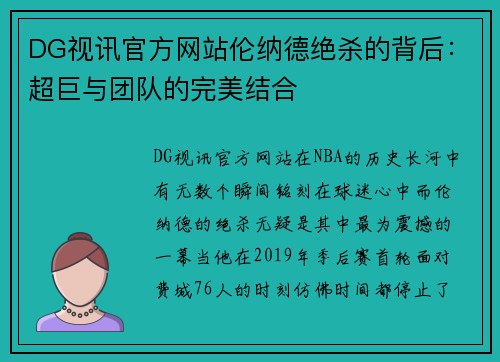 DG视讯官方网站伦纳德绝杀的背后：超巨与团队的完美结合