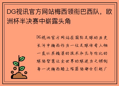 DG视讯官方网站梅西领衔巴西队，欧洲杯半决赛中崭露头角
