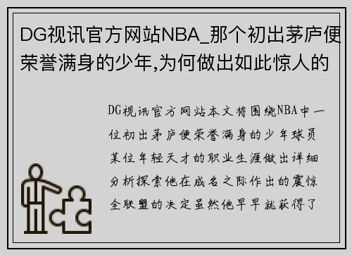 DG视讯官方网站NBA_那个初出茅庐便荣誉满身的少年,为何做出如此惊人的决定